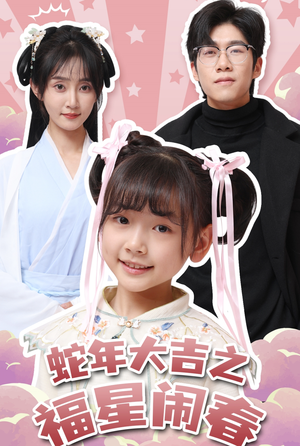 蛇年大吉之福星闹春(61集) 蛇年大吉之福星闹春(61集)大结局一气呵成