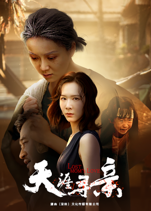 天涯寻亲(57集) 天涯寻亲(57集)短剧太精彩