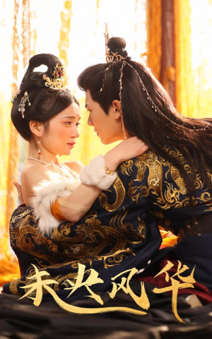 未央风华(59集) 未央风华(59集)一起看短剧