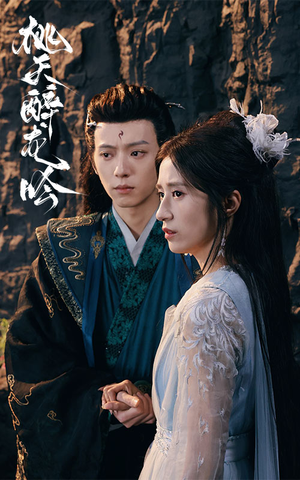 桃夭醉龙吟(30集) 桃夭醉龙吟(30集)穿越短剧推荐