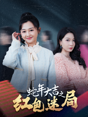 蛇年大吉之红包迷局(52集) 蛇年大吉之红包迷局(52集)第一季