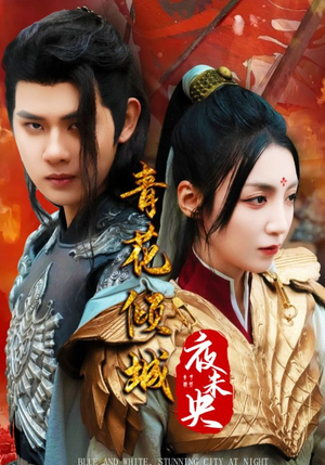 青花倾城夜未央(50集) 青花倾城夜未央(50集)最火爆短剧