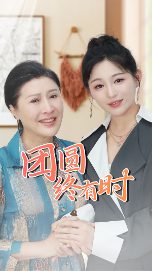 团圆终有时（70集）爆款短剧追不停