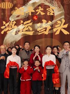 蛇年大吉之鸿运当头(63集) 蛇年大吉之鸿运当头(63集)短剧上头又好看