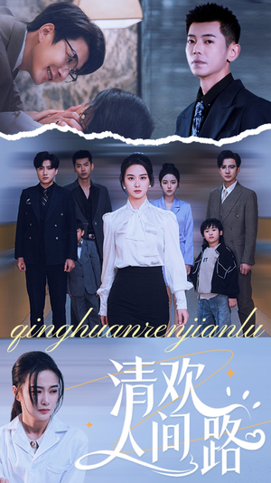 清欢人间路(60集) 清欢人间路(60集)上热门短剧