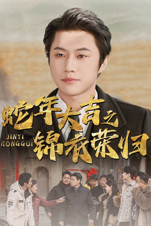 蛇年大吉之锦衣荣归(31集) 蛇年大吉之锦衣荣归(31集)追短剧太上头了