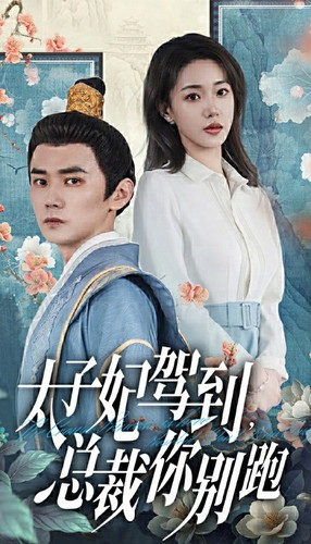 太子妃驾到,总裁你别跑(80集) 太子妃驾到,总裁你别跑(80集)让你一口气看完