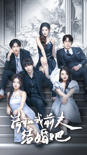 请和我前夫结婚吧(70集) 请和我前夫结婚吧(70集)推荐热门短剧