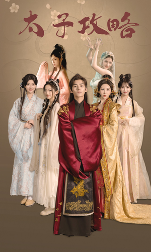 太子攻略(61集) 太子攻略(61集)短剧后续更精彩