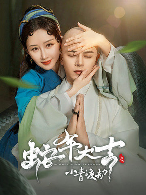 蛇年大吉之小青渡劫(60集) 蛇年大吉之小青渡劫(60集)一口气看完