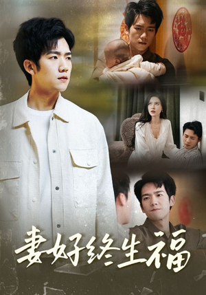 妻好终生福(50集) 妻好终生福(50集)每日短剧分享