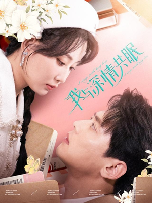 我与深情共眠(60集) 我与深情共眠(60集)短剧越看越精彩