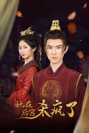 她在后宫杀疯了(81集) 她在后宫杀疯了(81集)1-102集