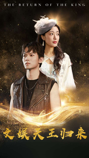 文娱天王归来(84集) 文娱天王归来(84集)热门了短剧