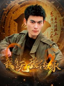 我有无敌传承(81集) 我有无敌传承(81集)短剧免费看