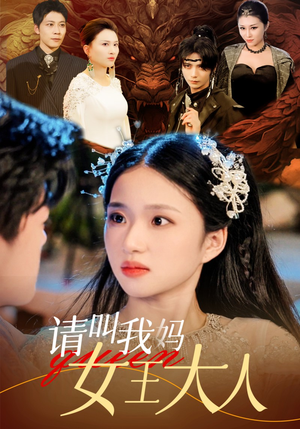 请叫我妈女王大人(75集) 请叫我妈女王大人(75集)热播短剧推荐