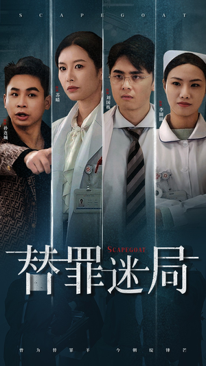 替罪迷局(42集) 替罪迷局(42集)深深爱上这部剧