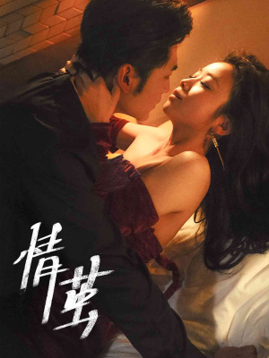 情茧(60集) 情茧(60集)免费看短剧