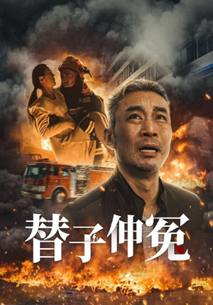 替子伸冤(35集) 替子伸冤(35集)热门短剧在线看