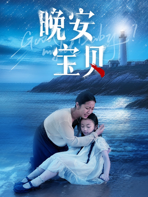 晚安宝贝(30集) 晚安宝贝(30集)短剧热门合集