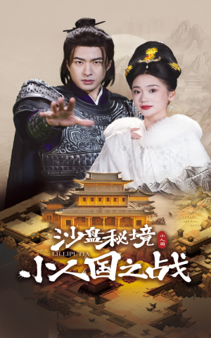 沙盘秘境小人国之战(56集) 沙盘秘境小人国之战(56集)每日短剧追不停