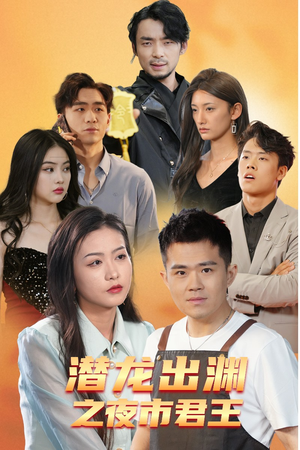 潜龙出渊之夜市君主(94集) 潜龙出渊之夜市君主(94集)好看短剧追不停