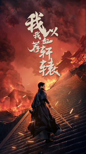 我以我血荐轩辕(69集) 我以我血荐轩辕(69集)超火热门短剧