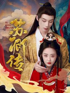 苏卿传(66集) 苏卿传(66集)短剧上热门