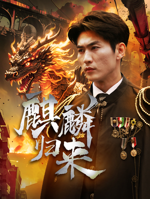 麒麟归来(72集) 麒麟归来(72集)超爽短剧推荐