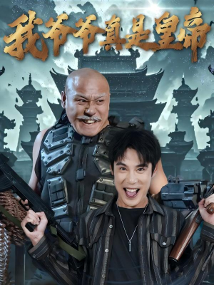 我爷爷真是皇帝(67集) 我爷爷真是皇帝(67集)古装短剧推荐