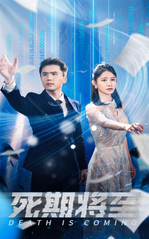 死期将至(67集) 死期将至(67集)好看短剧又来了