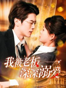 我被老板深深溺爱(102集) 我被老板深深溺爱(102集)直接追到结尾
