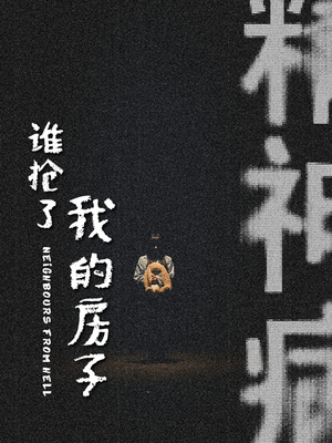 谁抢了我的房子(21集) 谁抢了我的房子(21集)最近很火的短剧