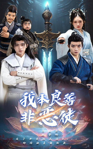 我本良善非恶徒(60集) 我本良善非恶徒(60集)全剧看到大结局