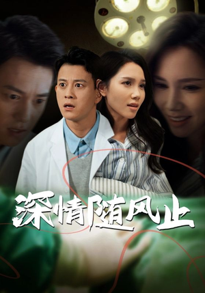 深情随风止(54集) 深情随风止(54集)视频在线看