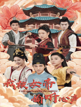 我被女帝偷听心声(100集) 我被女帝偷听心声(100集)短剧在线更新