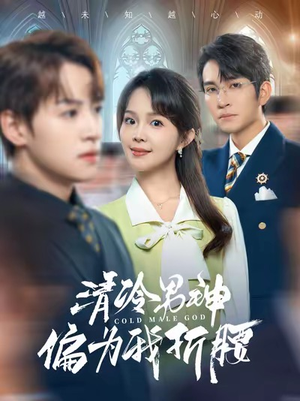 清冷男神偏为我折腰(90集) 清冷男神偏为我折腰(90集)独家内容免费看