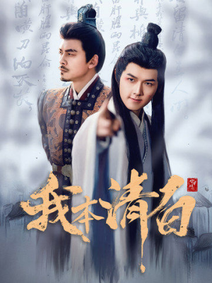 我本清白(63集) 我本清白(63集)好看的国产短剧