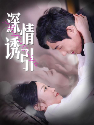 深情诱引(112集) 深情诱引(112集)全剧免费观看