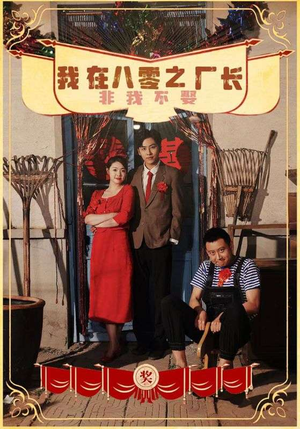 我在八零之厂长非我不娶(81集) 我在八零之厂长非我不娶(81集)好看短剧看不停