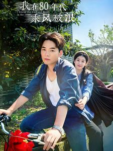 我在80年代乘风破浪(82集) 我在80年代乘风破浪(82集)无需会员免费看