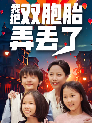 我把双胞胎弄丢了(42集) 我把双胞胎弄丢了(42集)太好看了短剧