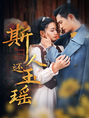 斯人还玉瑶(80集) 斯人还玉瑶(80集)爆款短剧抢先看