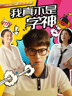 我真不是学神(99集) 我真不是学神(99集)一口气追完全集