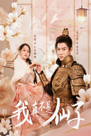 我真不是仙子＆她是人间四月仙（30集）热门短剧追到爽