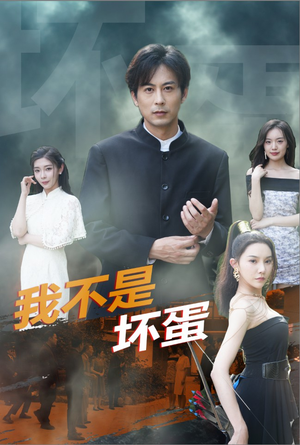 我不是坏蛋(84集) 我不是坏蛋(84集)一个短剧看全集