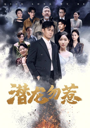 潜龙勿惹(75集) 潜龙勿惹(75集)西瓜短剧免费看