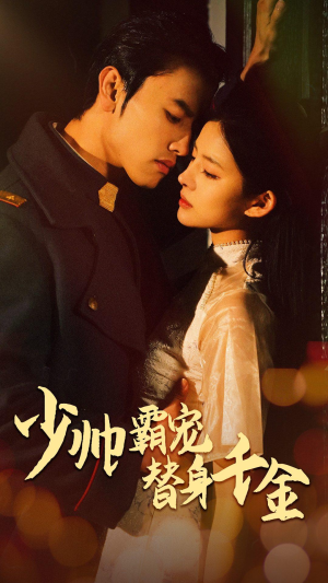 少帅霸宠替身千金(63集) 少帅霸宠替身千金(63集)一共多少集