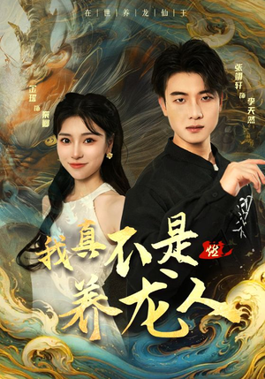 我真不是养龙人(60集) 我真不是养龙人(60集)热门短剧分享