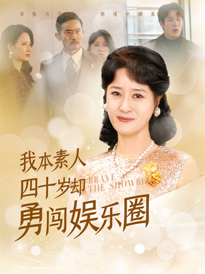 我本素人四十岁却勇闯娱乐圈(70集) 我本素人四十岁却勇闯娱乐圈(70集)独家短剧免费看